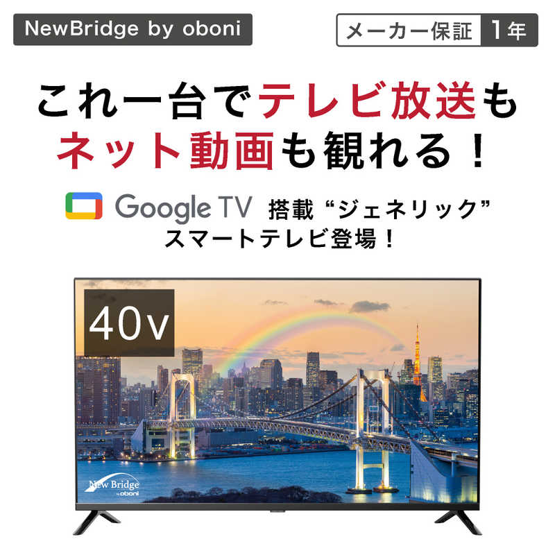 新品】NewBridge by oboni OBN-40TWD1 [40インチ] | 家電,液晶テレビ