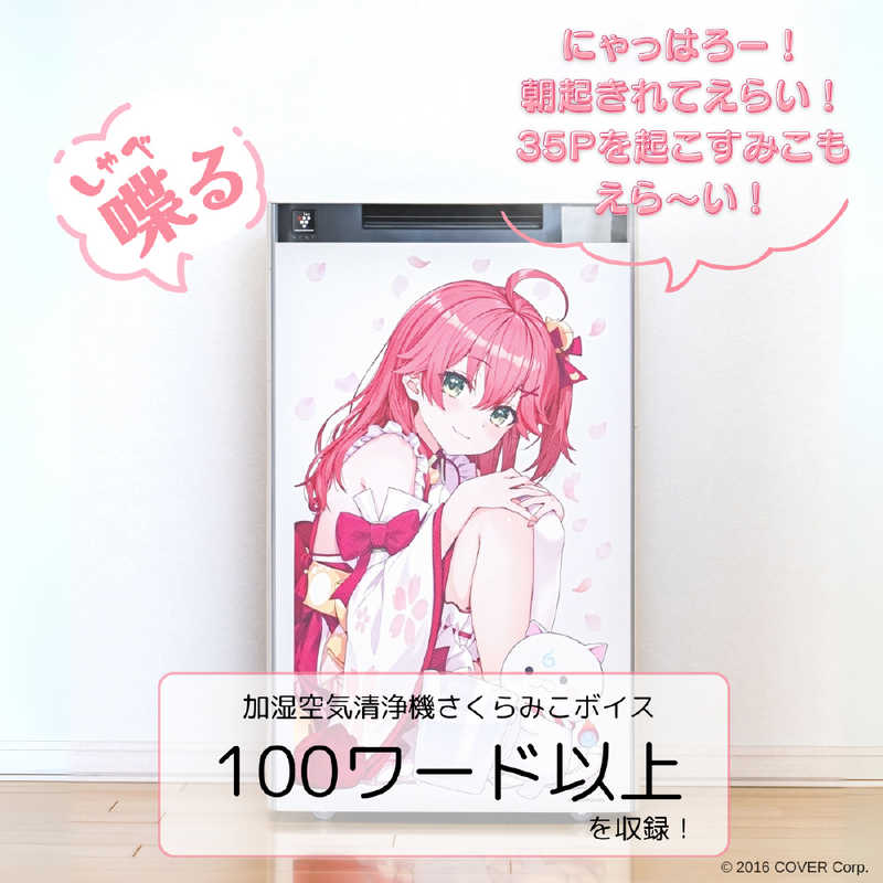 新品】加湿空気清浄機カスタマイズサービス さくらみこver. KI-TX7S-W1