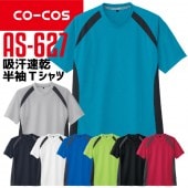 コーコス 半袖Ｔシャツ AS-627 CO-COS メンズ レディース 半袖 消臭テープ 吸汗速乾 抗菌 防臭 ドライ スポーツ SS-3L 作業服 作業着 【春夏】|メーカー別で探す|作業服・ユニフ