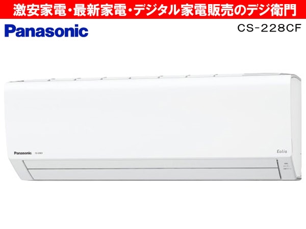 ☆パナソニック Panasonic CS-228CFR-W Eolia エオリア インバーター冷暖房除湿タイプ ルームエアコン◆優しく快適な冷房 ☆パナソニック Panasonic CS-228CFR-W Eolia エオリア インバーター
