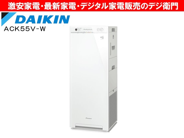 DAIKIN 空気清浄機 ACK55V-W ホワイト 家電通販】DAIKIN ダイキン ストリーマ空清 加湿 空気清浄機 ACK55V-W