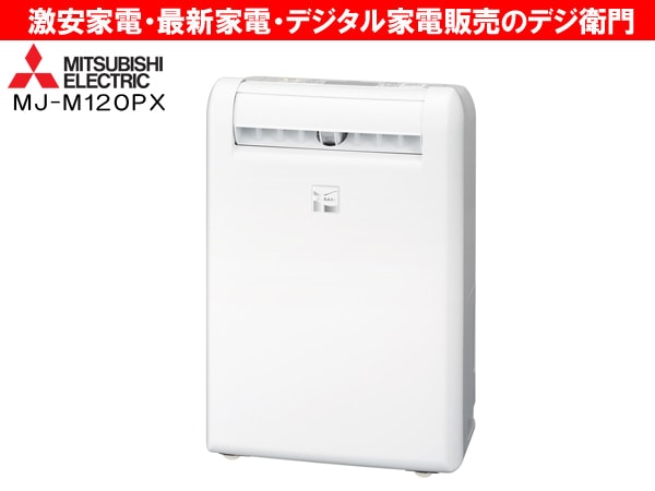 2019年製 三菱 除湿機 MJ-M120PX-W 楽天市場】除湿機 三菱 mj-m120pxの通販