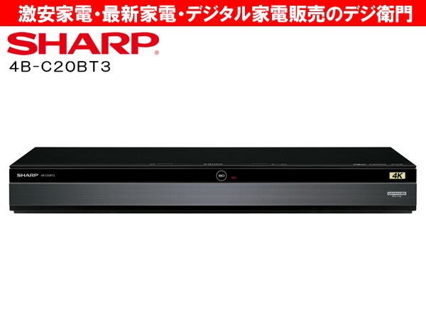 シャープ 4Kチューナー内蔵 ブルレイレコーダー 2TB 4B-C20AT3