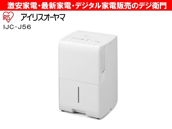 Y♢240 アイリスオーヤマ 除湿機 IJC-J56-W 家電通販】IRIS OHYAMA