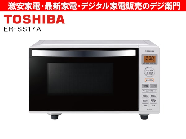 TOSHIBA ER-SS17A (W) 単機能電子レンジ 家電通販】TOSHIBA 東芝 庫内容量17L 単機能レンジ ER-SS17A