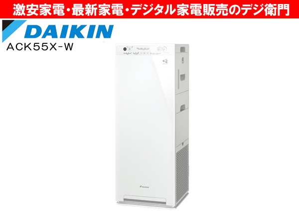 家電通販】DAIKIN ダイキン ストリーマ空清 加湿 空気清浄機 ACK55X-W 