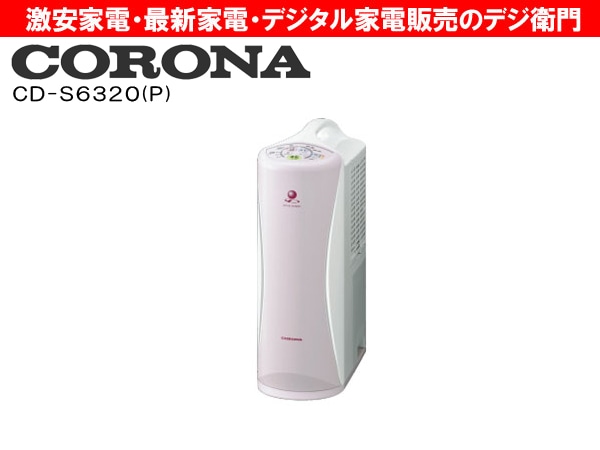 CORONA☆衣類乾燥除湿機（CD-S6320・ピンク） 家電通販】CORONA コロナ コンプレッサー式 除湿器 CD-S6320(P