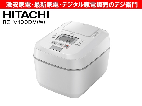 日立 RZ-V100DM IHジャー 炊飯器 5.5合炊き 沸騰 鉄窯 圧力 スチーム