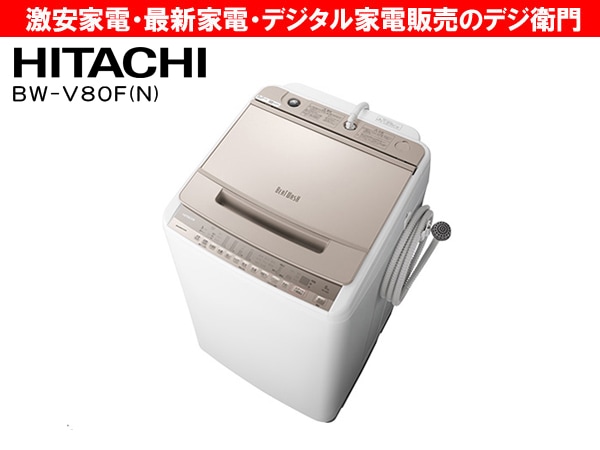 2017年式 8kg HITACHI 洗濯機 BW-V80A4 2017年式 8kg HITACHI 洗濯機 BW-V80A4 日立 ビートウォッシュ
