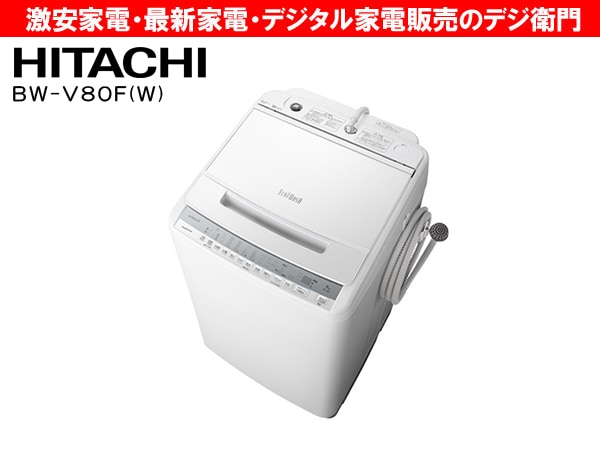 日立 HITACHI 全自動電気洗濯機【2020年製】BW-V80F（N）8kg Amazon