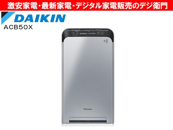 DAIKIN ストリーマ 空気清浄機 ACB50X-S ダイキン ダイキン 空気清浄機