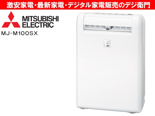 MJ-M100PX-W 衣類乾燥除湿機 サラリ コンプレッサー方式
