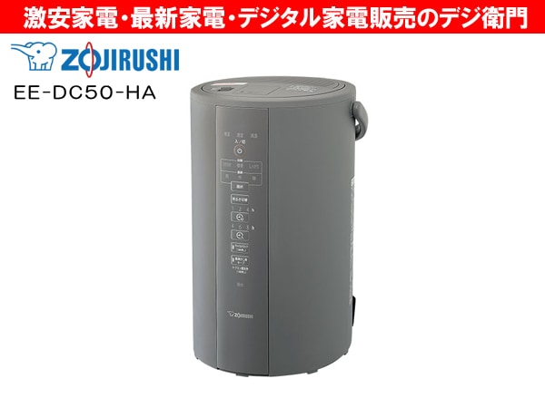 家電通販】ZOJIRUSHI 象印 スチーム式 加湿器 EE-DC50-HA /【送料区分M