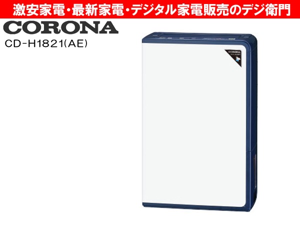 家電通販】CORONA コロナ コンプレッサー式 除湿機 CD-H1821(AE 家電通販】CORONA コロナ コンプレッサー式 除湿機 CD-H1821(AE