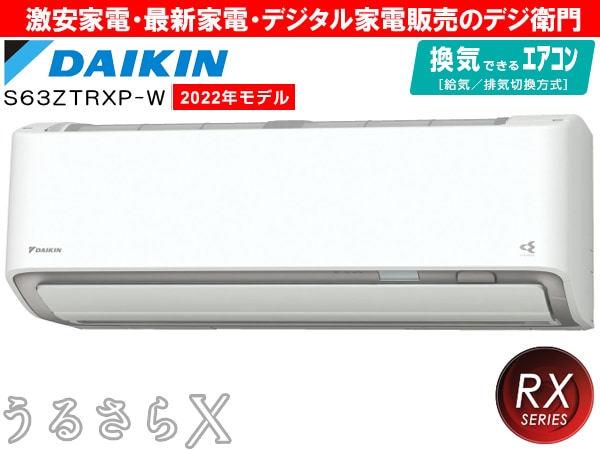 家電通販】DAIKIN ダイキン 換気・加湿機能付 冷房能力6.3kW 冷暖房