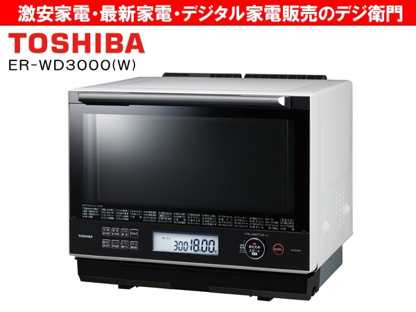 TOSHIBA ER-WD3000(W) WHITE 過熱水蒸気オーブンレンジ 石窯ドーム