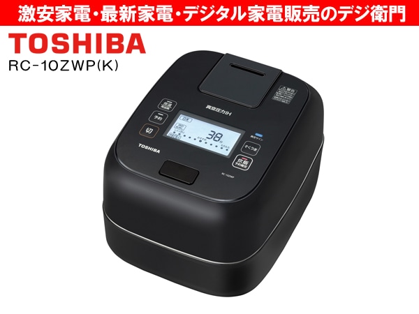 正規販売品 東芝 真空圧力IH炊飯器 RC-10ZWP 【公式通販】