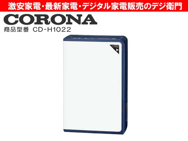 コロナ衣類乾燥除湿器CD-H1022