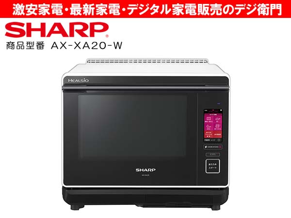 シャープ ヘルシオ ウォーターオーブンAX-XA20-W ホワイト