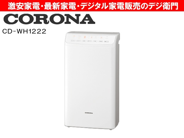 CORONA コロナ 衣類乾燥除湿機 CD-WH1222 5.5Lタンク 送料込 コロナ 衣類乾燥除湿機 CD-WH1222をレビュー！クチコミ・評判を