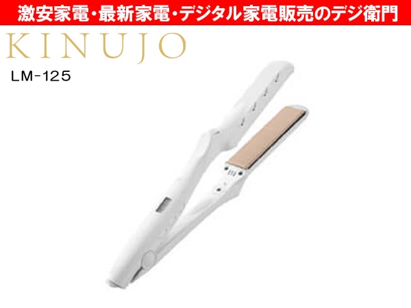 ほぼ新品】KINUJO LM-125 なが ストレートヘアアイロン 絹女 