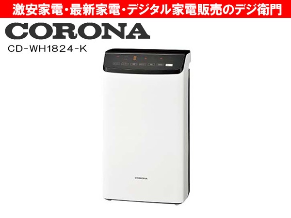 CORONA 衣類乾燥除湿機 CD-WH1824 コロナ　2024年製 家電通販】CORONA コロナ コンプレッサー式 衣類乾燥除湿機 CD-WH1824