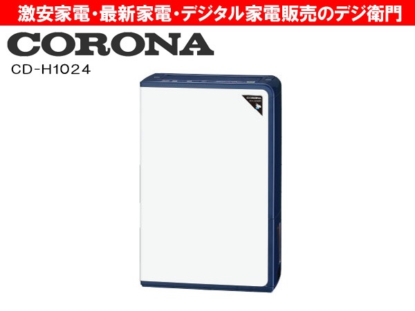 コロナ 衣類乾燥除湿機 コンプレッサー式 木造11畳 鉄筋23畳 CORONA