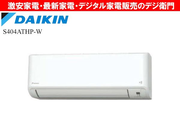 DAIKIN˼ǽ4.0kWϸ˼ǽ¥ǥ롡˼ 󡡥 HX꡼ S404ATHP-W [ۥ磻] /ʬAC