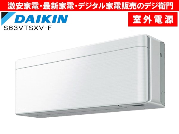 家電通販】即納可！【室外電源タイプ】 ダイキン 冷房能力6.3kW・室外 