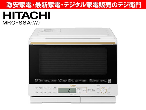 日立 過熱水蒸気オーブンレンジ ヘルシーシェフ MRO-S8A （W