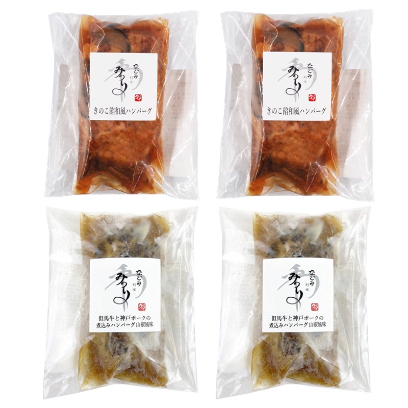 【送料込】＜和料理 みのり＞煮込みハンバーグ詰合せ２種計４袋