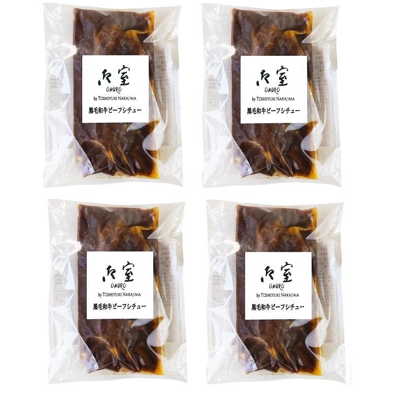 【送料込】＜御室＞黒毛和牛ビーフシチュー160g ４袋