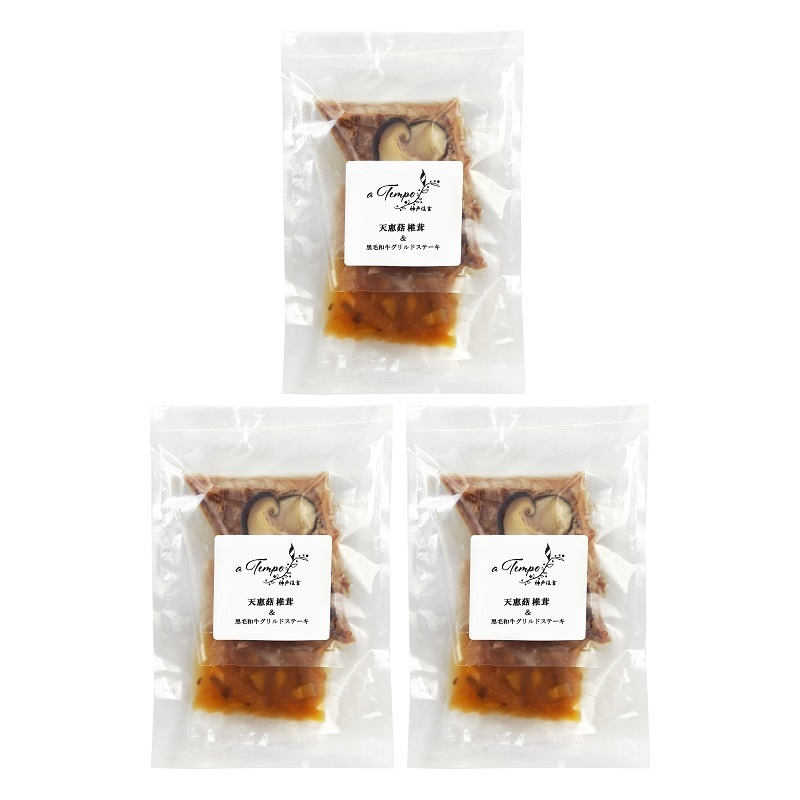 【送料込】＜a Tempo神戸住吉＞天恵菇椎茸と黒毛和牛ステーキ50g 3袋