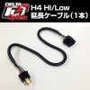 デルタダイレクト[オプション]H4H/L 延長ケーブル（1本）|オプション|バイク用品