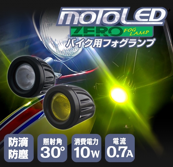 MOTO LED ZERO 12V ե 1 6000K/3000K ۥ磻/ D-1677/D-1678