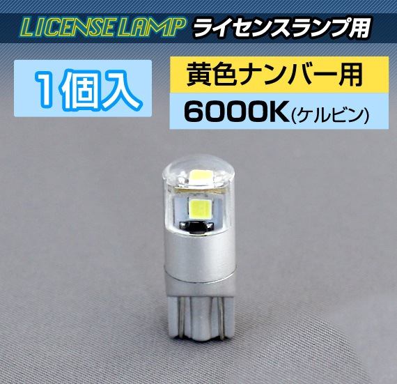 T10 高輝度LEDバルブ ライセンスランプ用 黄色ナンバー用（1個入) ［D