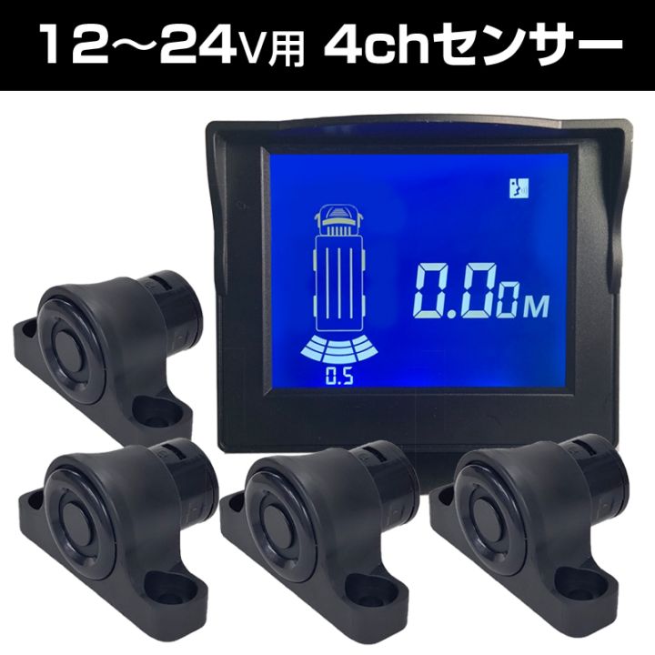 12～24V トラック/フォーク/建設重機用 4chセンサー 【D-2018】デルタ