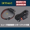 【オプション】簡易取付用　電源接続配線（ヒューズ電源接続・シガーソケット付属）【D-2069】