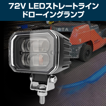 12V72V 72Vб LEDȥ졼ȥ饤 ɥ󥰥 D-2252