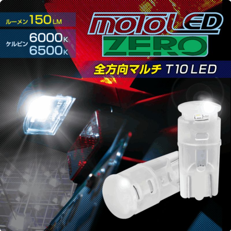 Х MOTO LED ZERO ޥ T10D-2312/D-2313/D-2314/D-2315