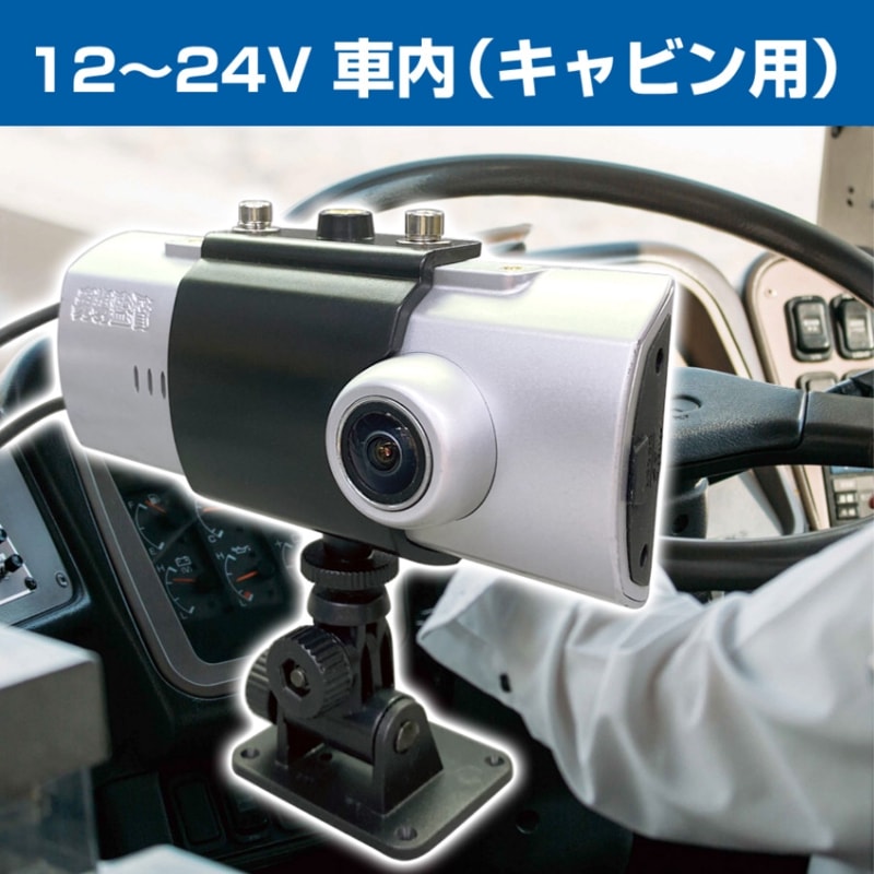 現場監督 12～24V 車内（キャビン用）ドライブレコーダー（32GB SD