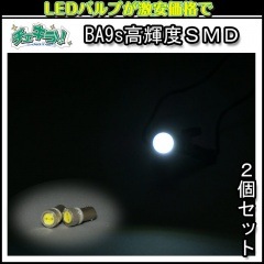 �ڥ�������!!LED���꡼����BA9s�⵱��SMD/1W/2�ĥ��å�/�ۥ磻��