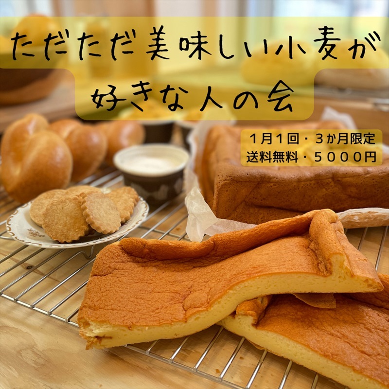 ただただ小麦が好きな人の会（ひと月１回・３か月限定・送料無料）
