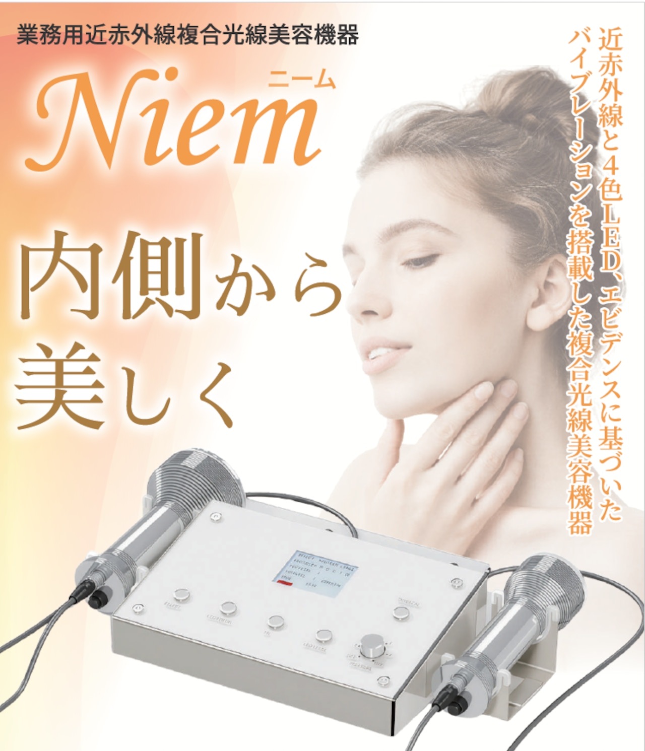 業務用 近赤外線機器 Niem ニーム（メーカー直送品）