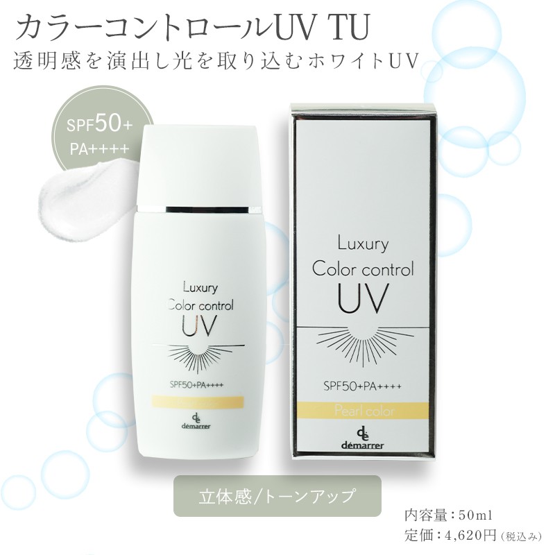 【定期】デマレ ラグジュアリー カラーコントロールUV TU（トーンアップ）50ml