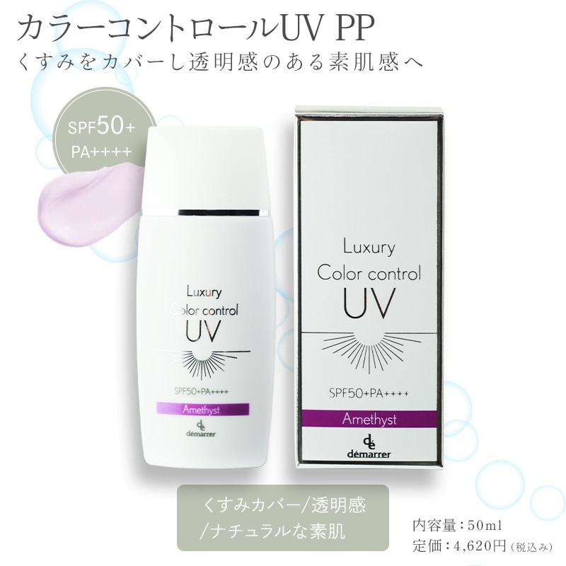 【定期】ラグジュアリー カラーコントロールUV PP（パープル）50ml