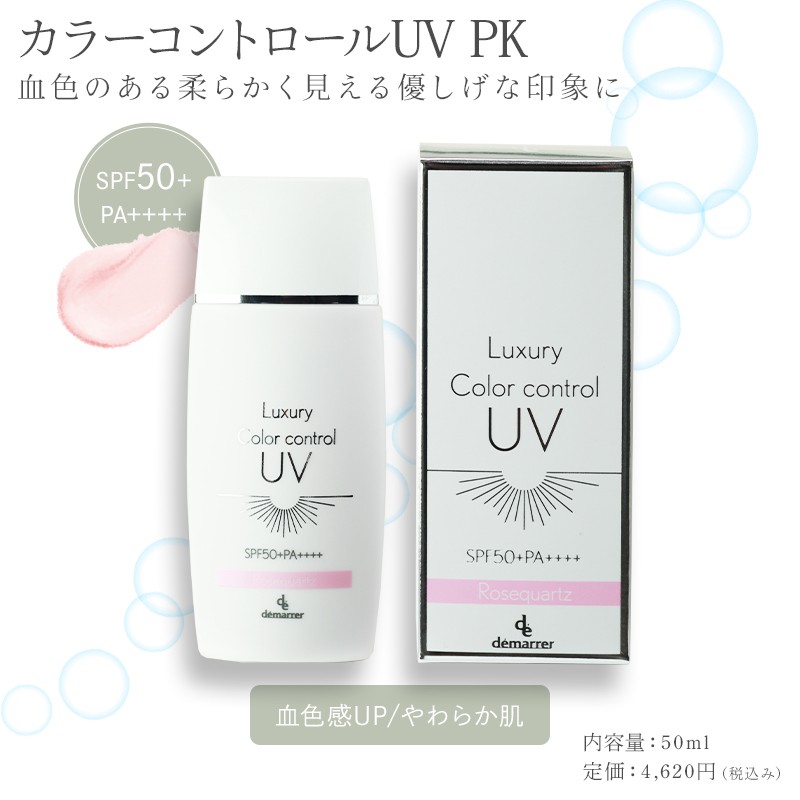 【定期】デマレ ラグジュアリー カラーコントロールUV PK（ピンク）50ml