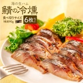 鯖の冷燻 6枚セット 約90g×6パック 食べ切りサイズ〈 送料無料 〉 燻製の香りが堪らない 