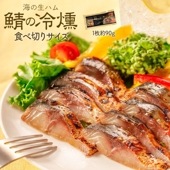 鯖の冷燻  約90g×1パック 食べ切りサイズ 燻製 冷燻製法 しっとり生ハム食感 