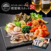 燻製職人セット 5種5品 魚介〈 送料無料 〉 国産 冷たい煙で燻す「冷燻製法」でしっとりレア食感